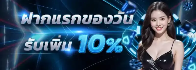 FALCON889 ฝากแรกของวันรับเพิ่ม 10%
