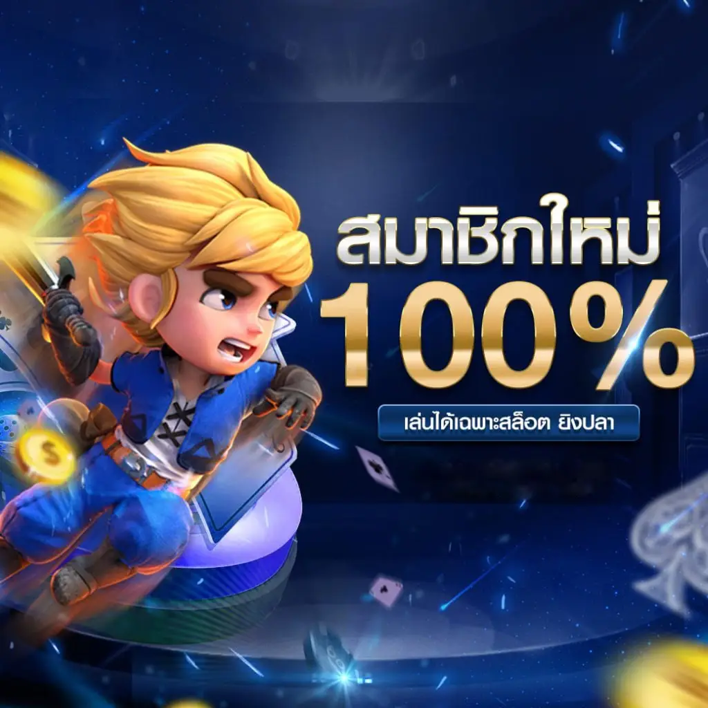 FALCON889 สมาชิกใหม่ 100%