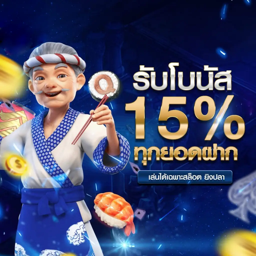 FALCON889 รับโบนัส 15%